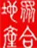 众合地产