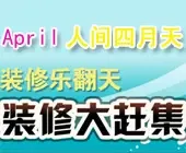 人间四月天装修乐翻天!燃情2008装修大赶集!