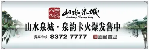 百万平米恢宏巨制 山水泉城泉韵卡正在火热销售中 百万平米恢宏巨制 山水泉城泉韵卡正在火热销售中