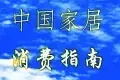 搜房30城同步启动 中国家居消费指南