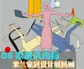 家居设计风向标——08意大利米兰家具设计展