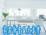家居静音五大方案