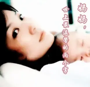母亲节献礼:妈妈,世上最温暖的两个字