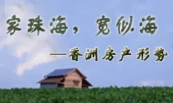 香洲房产形势分析-珠海租房-搜房网