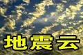 带你认识可怕的“地震云”【多图】