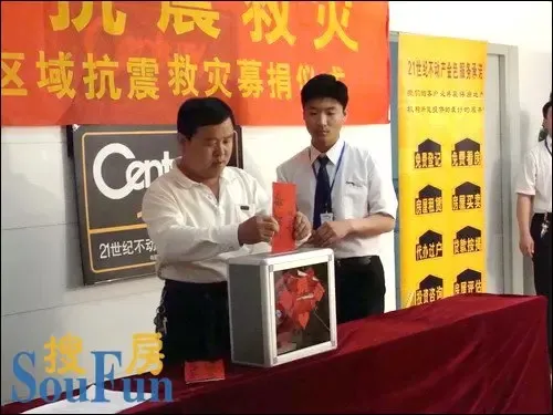 21世纪不动产“众志成城抗震救灾”首批慈善募捐 21世纪不动产“众志成城抗震救灾”首批慈善募捐