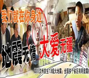 抗震救灾 我们在一起!