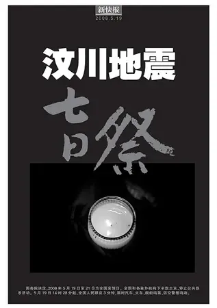 汶川地震七日祭 汶川地震七日祭
