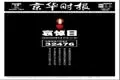 举国哀悼 5.19国殇日全国报纸封面图辑总汇(图)