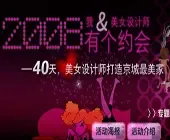 2008我和美女设计师约会 40天打造京城最美家