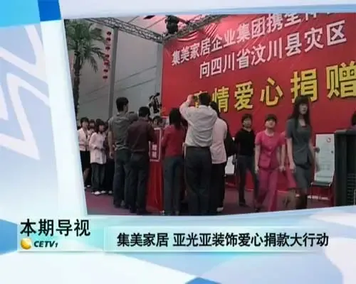 头集美家居联手北京红十字会发起爱心捐赠大行动 头集美家居联手北京红十字会发起爱心捐赠大行动