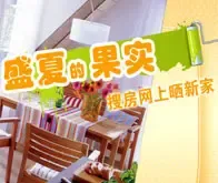 燃情2008搜房网上晒新家