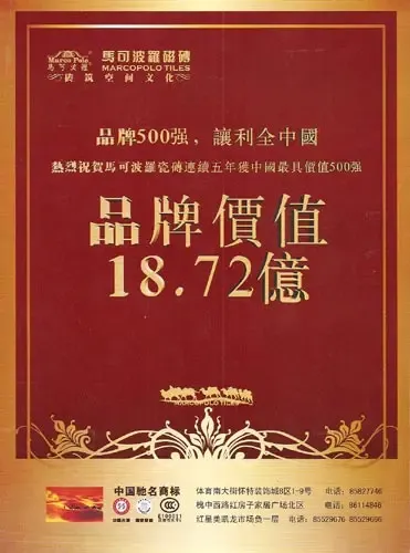 马可波罗瓷砖荣获品牌500强 让利全中国 马可波罗瓷砖荣获品牌500强 让利全中国
