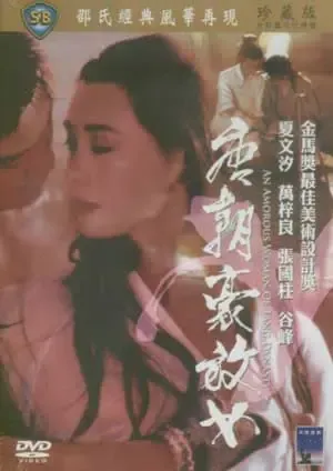 港台巨星三级片史 港台巨星三级片史