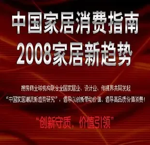 中国家居消费指南 08家居新趋势启动!