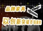 品牌家具以创新突重围