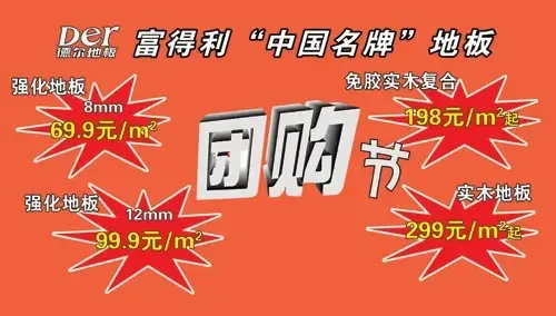 德尔 富得利“中国名牌”地板团购节 德尔 富得利“中国名牌”地板团购节