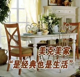 “是经典 也是生活” 美克美家家具经典展示