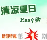 清凉夏日Easy购 建材大促销帮您选心仪商品