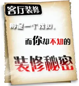 藏在房子里的装修秘密