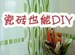 瓷砖也能DIY 发挥您的艺术细胞为你家的墙涂色