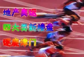 四类新楼盘逐鹿津门