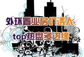 天津外环置业房价诱人
