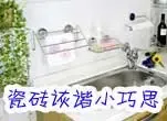 卫生间里诙谐小巧思 享受不一样快乐生活(图)