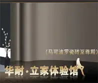 华耐立家体验馆 马可波罗瓷砖至尊殿