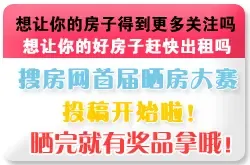 搜房网晒房大赛