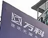 万科股价缩水过半时 楼市是否该探底?