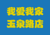 �Ұ��Ҽ���Ȫ·��