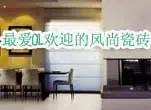 最爱OL欢迎风尚瓷砖 秋季装修流行玩色彩(图)