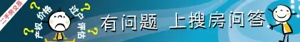 有问题就上搜房问答