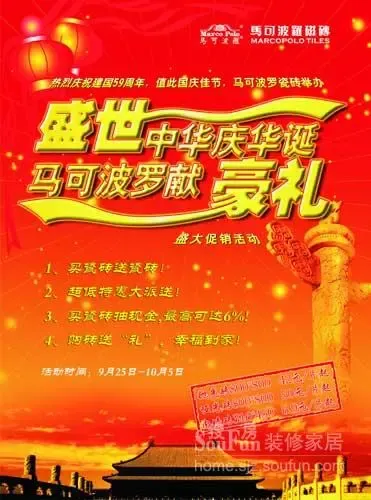 盛世中华庆华诞 马可波罗献豪礼 盛世中华庆华诞 马可波罗献豪礼