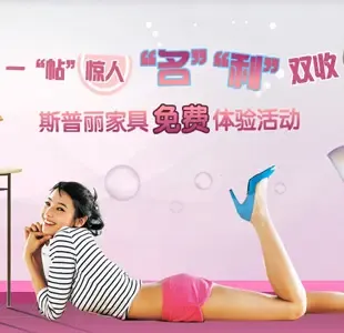 斯普丽家具免费体验活动