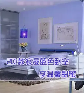 20款浪漫蓝色卧室 享温馨甜蜜(组图)