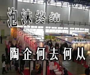 泡沫时代终结 陶瓷行业如何摆脱产能过剩问题