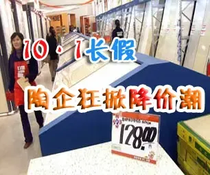 十一长假期间 各地陶瓷企业厂商联动降价促销