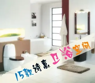 15款诗意卫浴空间 点燃家居生活最靓风情(组图)