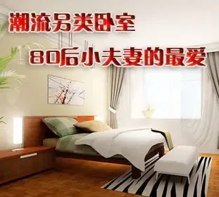 绝美潮流另类卧室 80后新婚小夫妻的最爱