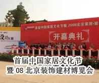 首届中国家居文化节 暨08北京装饰建材博览会