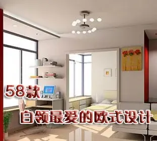 58款白领最爱的欧式田园风 绝对让你大开眼界(组图)