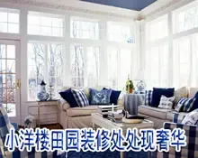 阳光下的低调 小洋楼田园装修处处现奢华(图)