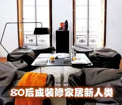80后成装修家居新人类 时尚小资品味更独特(图)