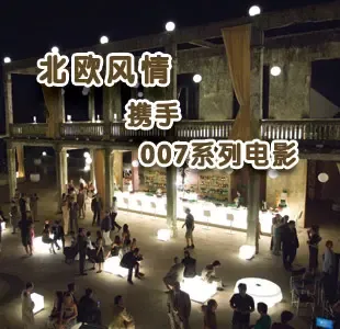 北欧风情携手007系列电影 经典元素一脉相承!