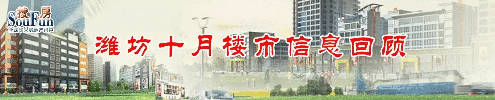 潍坊十月楼市回顾_潍坊楼市回顾专题 潍坊十月楼市回顾_潍坊楼市回顾专题
