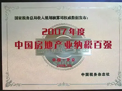 荣盛发展荣登中国房地产行业纳税百强榜|搜房