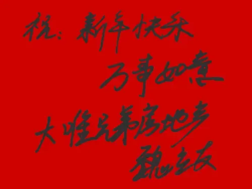 河北大唯兄弟房产总经理魏立友 向全体网友拜年 河北大唯兄弟房产总经理魏立友 向全体网友拜年