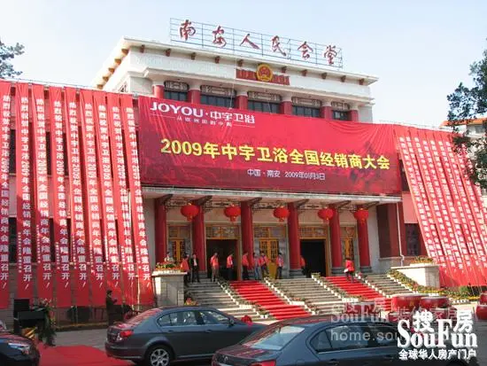 2009中宇卫浴全国经销商大会在侨乡南安隆重